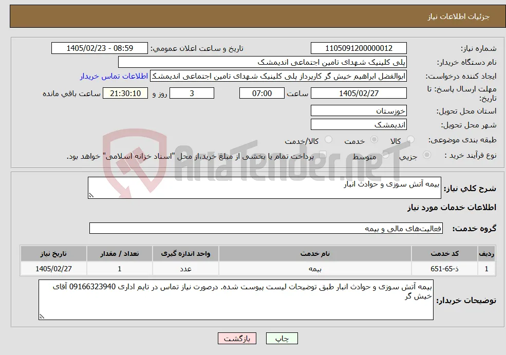 نیاز خدمات-بیمه آتش سوزی و حوادث انبار
