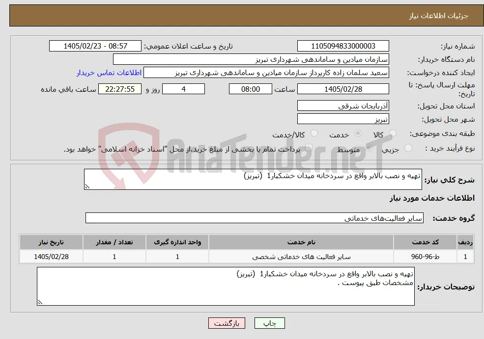 نیاز خدمات-تهیه و نصب بالابر واقع در سردخانه میدان خشکبار1 (تبریز)