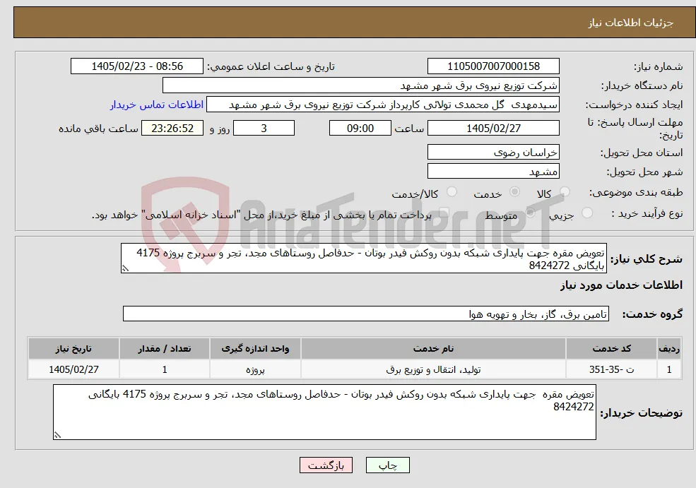 نیاز خدمات-تعویض مقره جهت پایداری شبکه بدون روکش فیدر بوتان - حدفاصل روستاهای مجد، تجر و سربرج پروژه 4175 بایگانی 8424272 