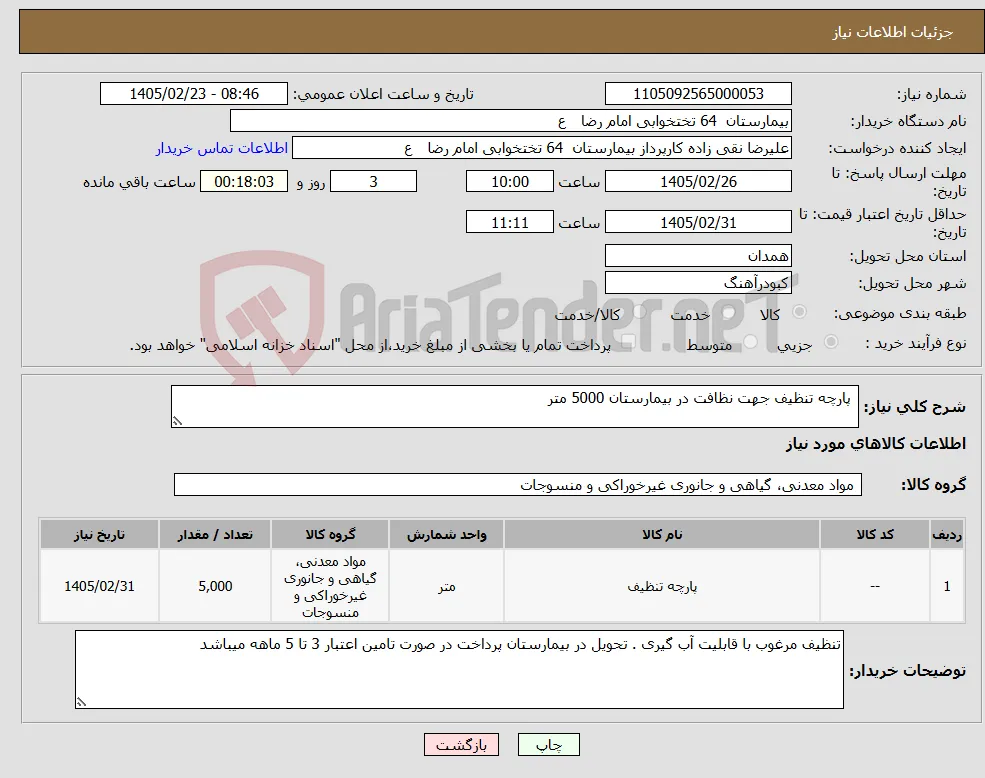 نیاز کالا- پارچه تنظیف جهت نظافت در بیمارستان 5000 متر