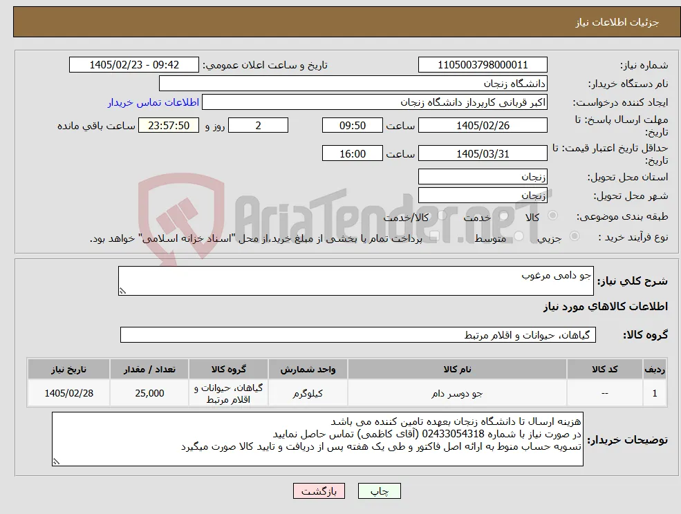 نیاز کالا-جو دامی مرغوب