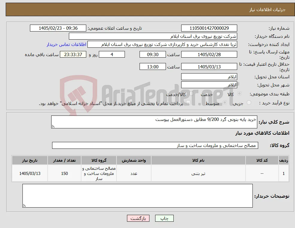 نیاز کالا-خرید پایه بتونی گرد 9/200 مطابق دستورالعمل پیوست