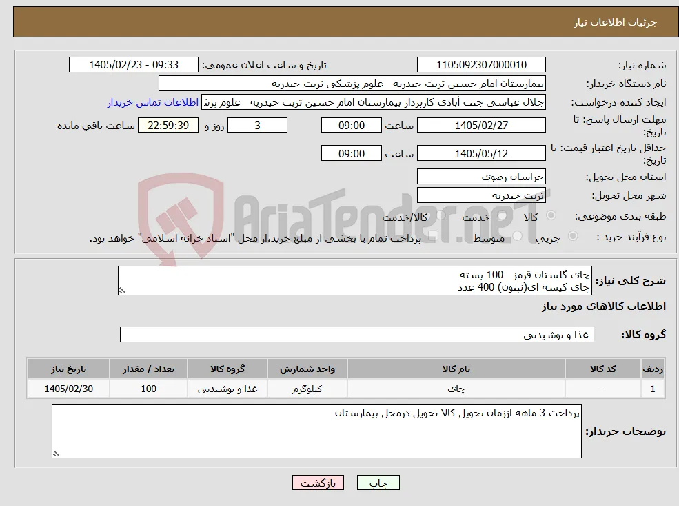 نیاز کالا-چای گلستان قرمز 100 بسته چای کیسه ای(نپتون) 400 عدد