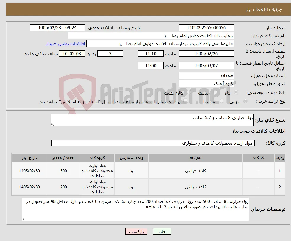 نیاز کالا-رول حرارتی 8 سانت و 5.7 سانت 