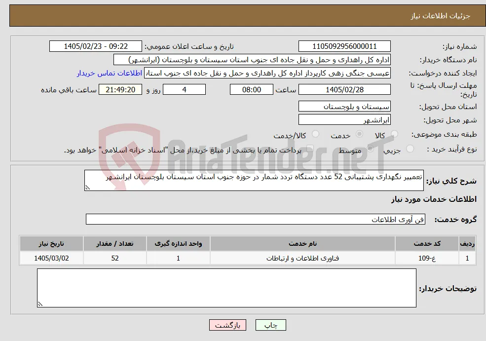 نیاز خدمات-تعمییر نگهداری پشتیبانی 52 عدد دستگاه تردد شمار در حوزه جنوب استان سیستان بلوچستان ایرانشهر 