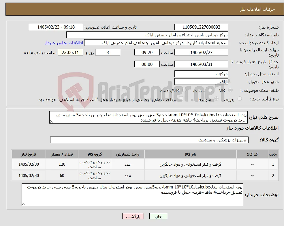 نیاز کالا-پودر استخوان مدلcubeابعاد10*10*10 mmباحجم5سی سی-پودر استخوان مدل چیپس باحجم5 سی سی-خرید درصورت تصدیق-پرداخت4 ماهه-هزینه حمل با فروشنده