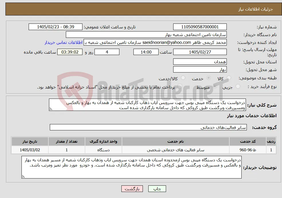نیاز خدمات-درخواست یک دستگاه مینی بوس جهت سرویس ایاب ذهاب کارکنان شعبه از همدان به بهار و بالعکس ومسیررفت وبرگشت طبق کروکی که داخل سامانه بارگذاری شده است 