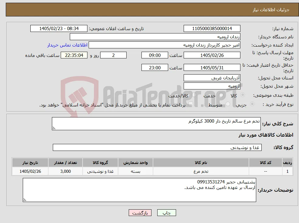 نیاز کالا-تخم مرغ سالم تاریخ دار 3000 کیلوگرم