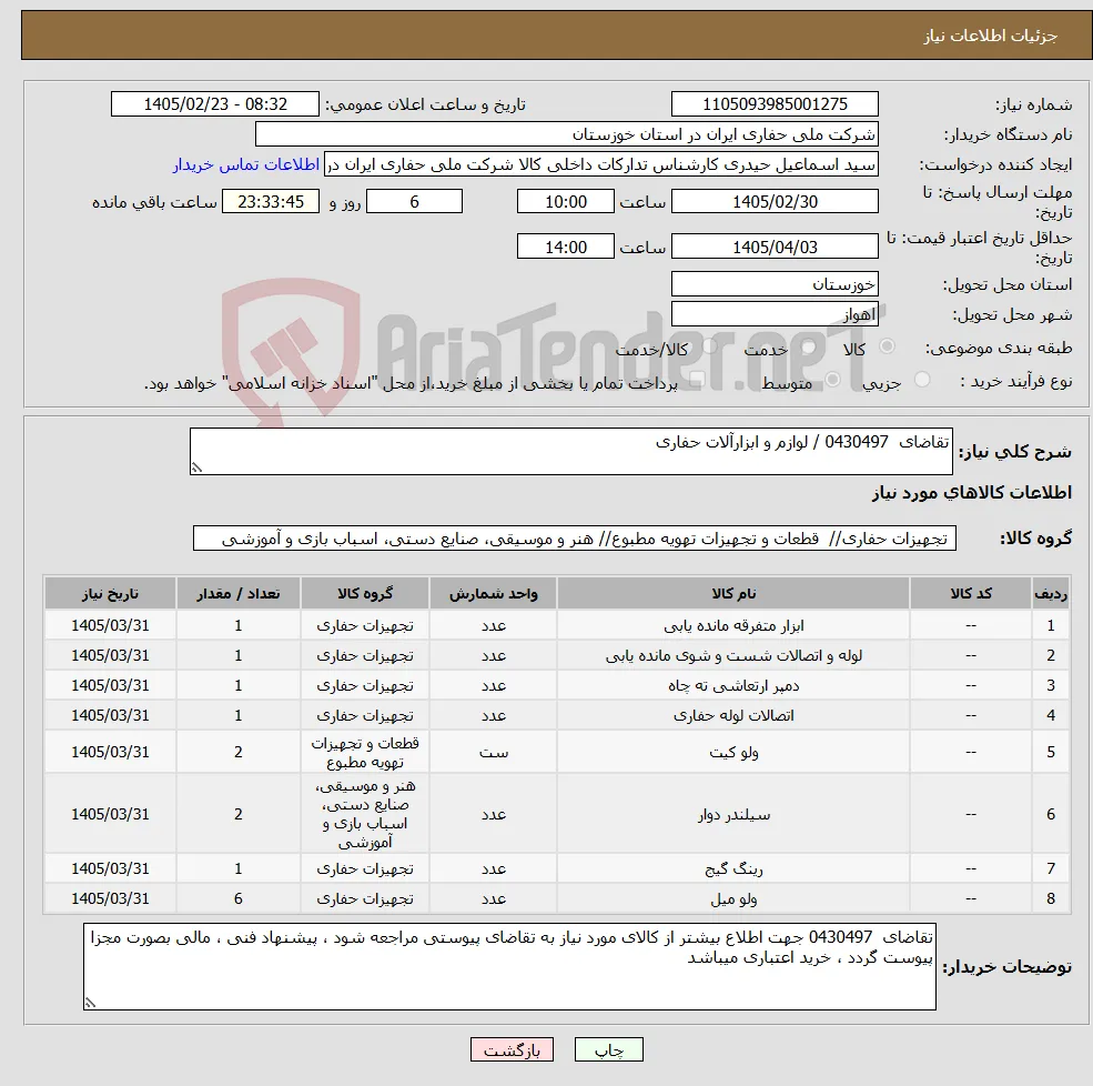نیاز کالا-تقاضای 0430497 / لوازم و ابزارآلات حفاری