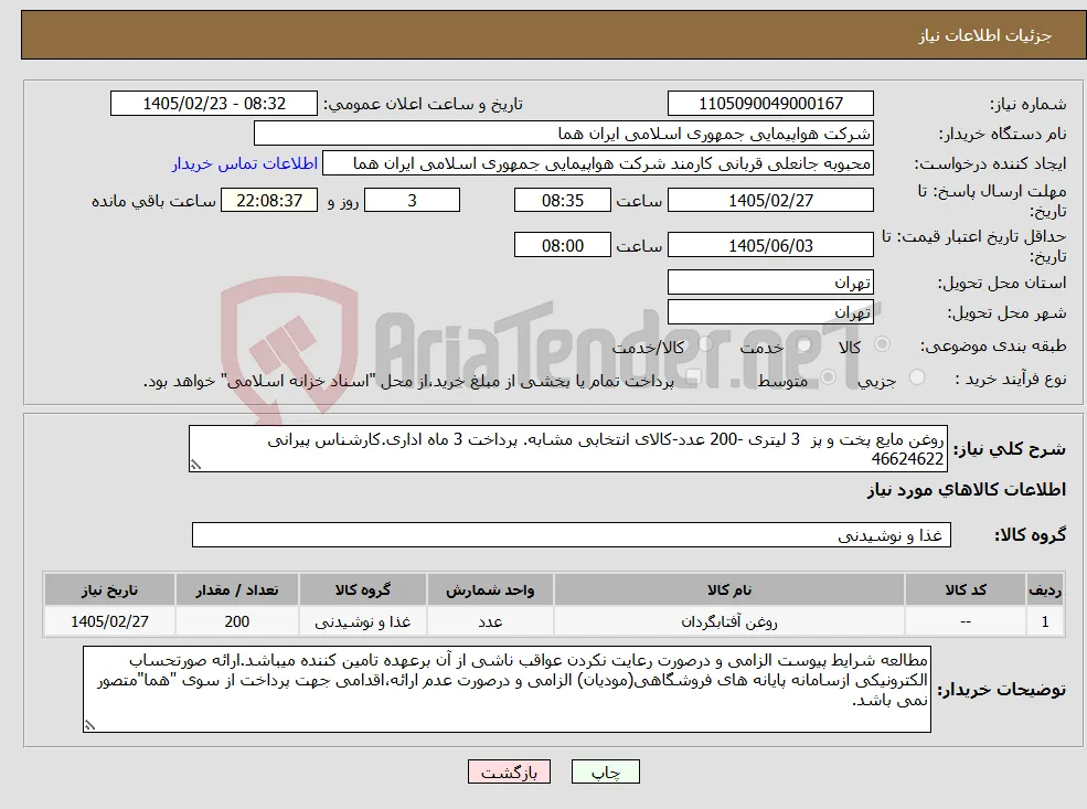 نیاز کالا-روغن مایع پخت و پز 3 لیتری -200 عدد-کالای انتخابی مشابه. پرداخت 3 ماه اداری.کارشناس پیرانی 46624622 