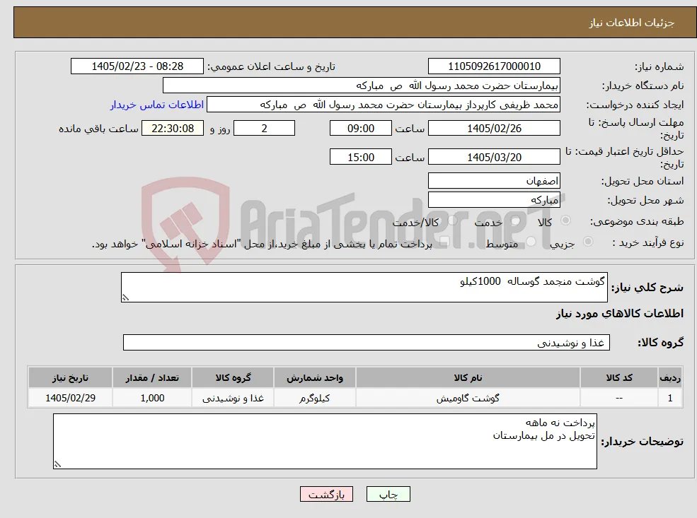 نیاز کالا-گوشت منجمد گوساله 1000کیلو 