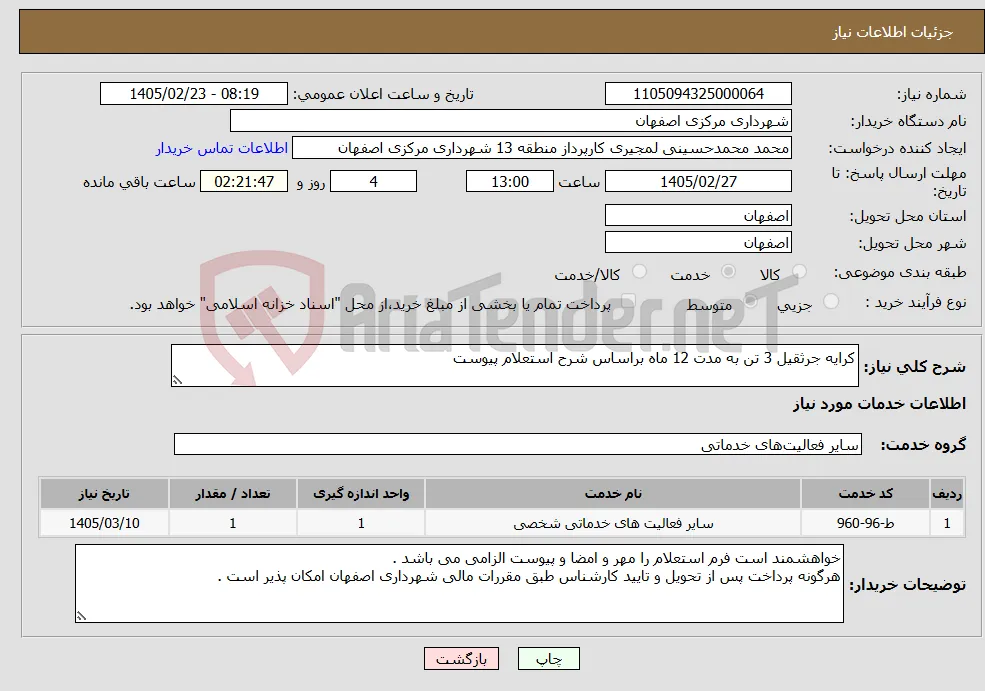 نیاز خدمات-کرایه جرثقیل 3 تن به مدت 12 ماه براساس شرح استعلام پیوست 