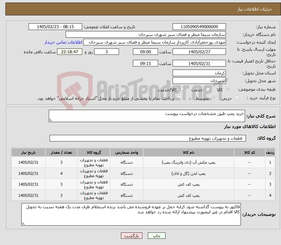 نیاز کالا-خرید پمپ طبق مشخصات درخواست پیوست 