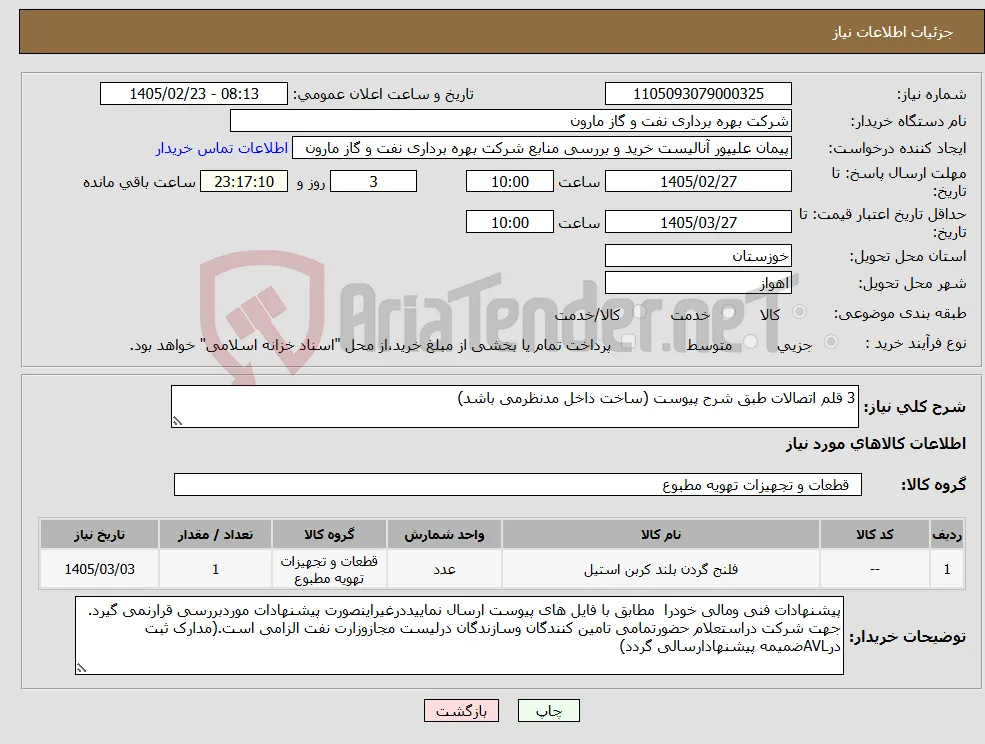 نیاز کالا-3 قلم اتصالات طبق شرح پیوست (ساخت داخل مدنظرمی باشد)
