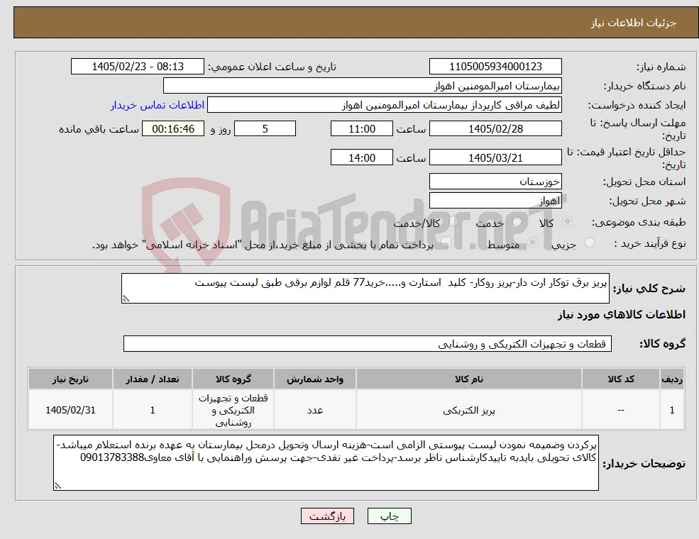 نیاز کالا-پریز برق توکار ارت دار-پریز روکار- کلید استارت و.....خرید77 قلم لوازم برقی طبق لیست پیوست