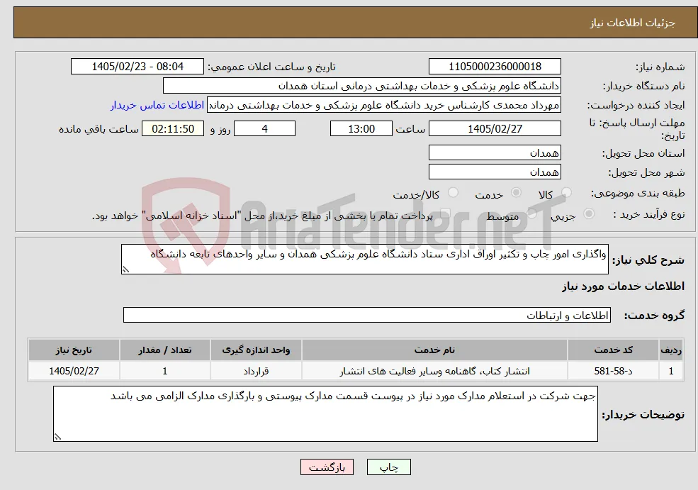 نیاز خدمات-واگذاری امور چاپ و تکثیر اوراق اداری ستاد دانشگاه علوم پزشکی همدان و سایر واحدهای تابعه دانشگاه