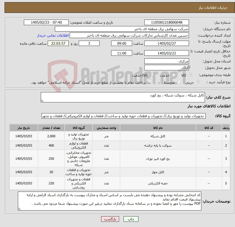 نیاز کالا-کابل شبکه ، سوکت شبکه ، پچ کورد