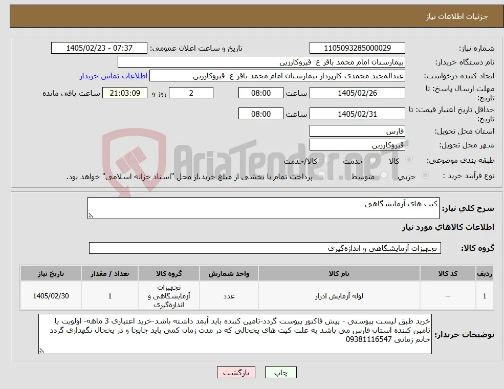 نیاز کالا-کیت های آزمایشگاهی