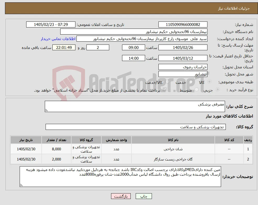 نیاز کالا-مصرفی پزشکی