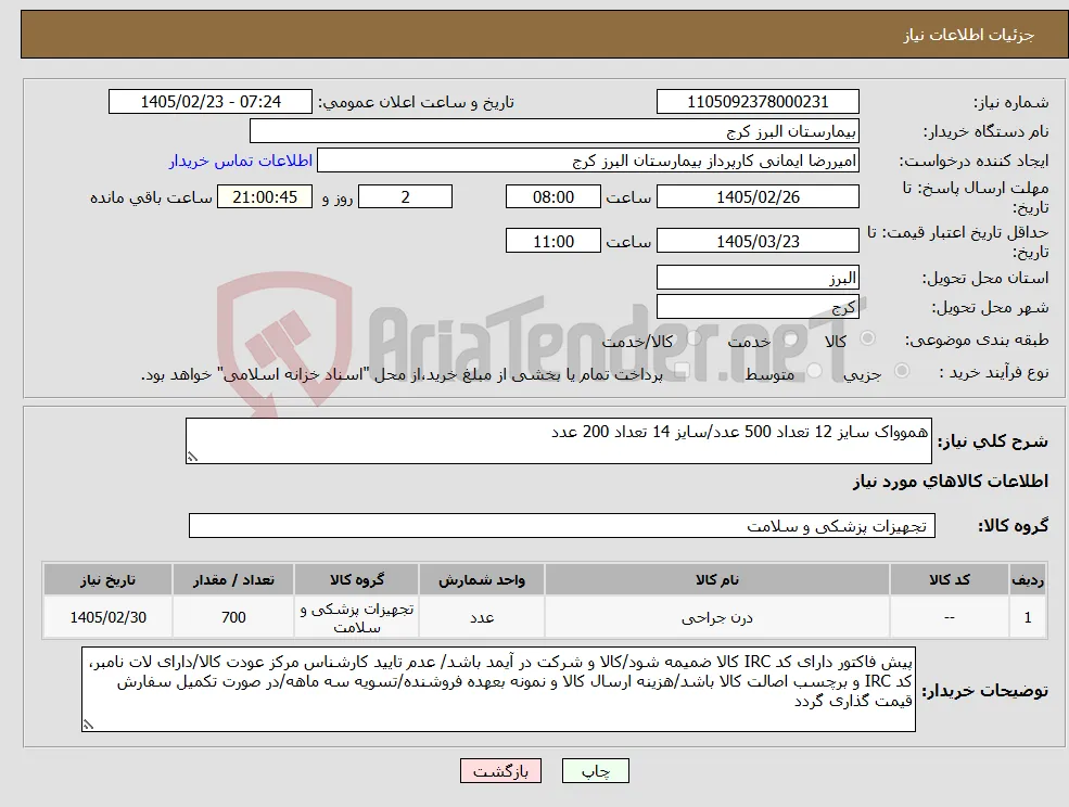 نیاز کالا-هموواک سایز 12 تعداد 500 عدد/سایز 14 تعداد 200 عدد