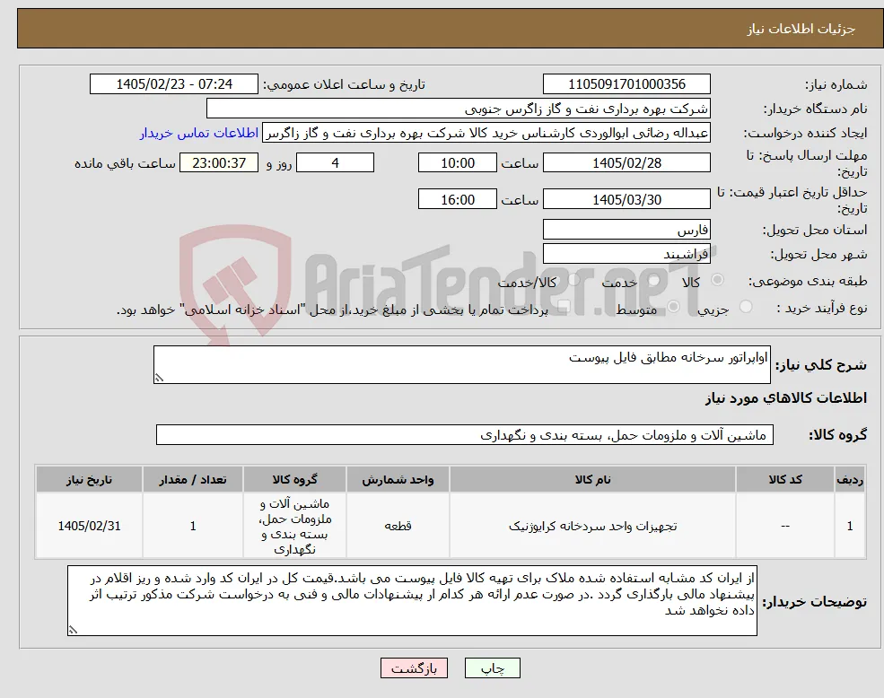نیاز کالا-اواپراتور سرخانه مطابق فایل پیوست