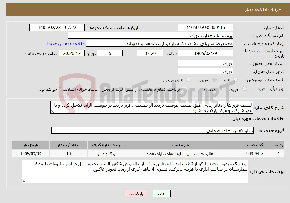 نیاز خدمات-لیست فرم ها و دفاتر چاپی طبق لیست پیوست بازدید الزامیست ، فرم بازدید در پیوست الزاما تکمیل گردد و با مهر شرکت و مرکز بارگذاری شود