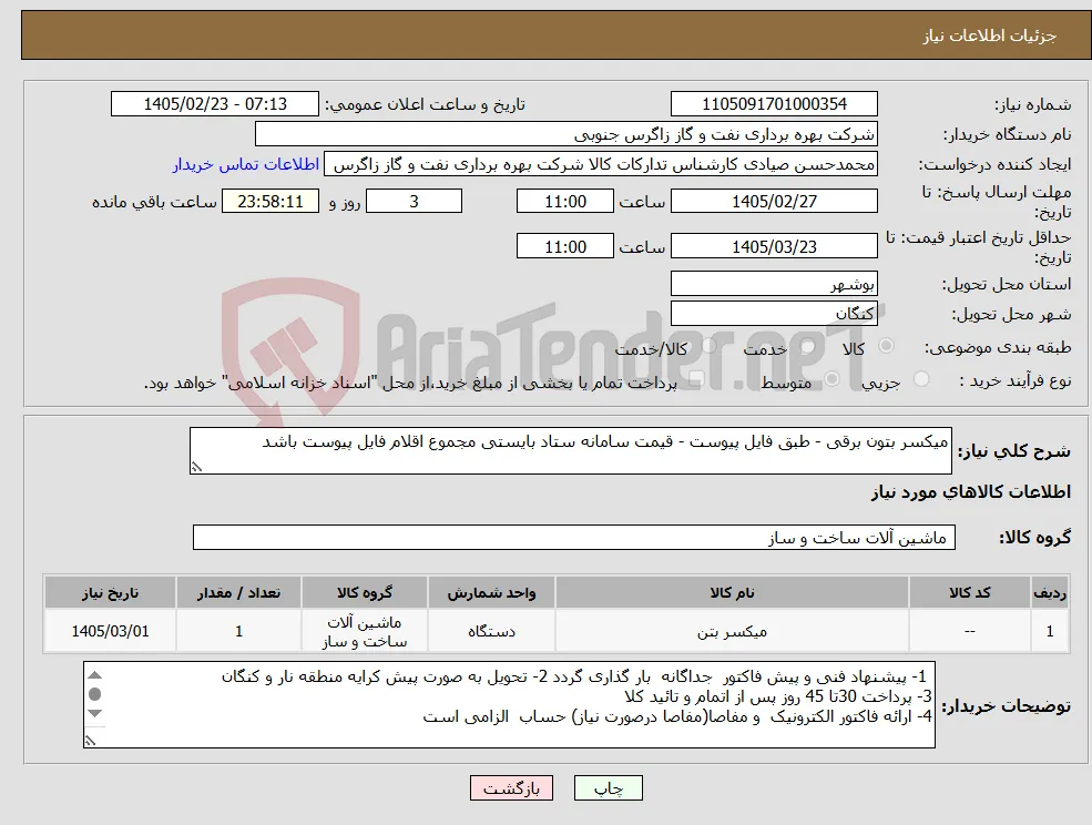نیاز کالا-میکسر بتون برقی - طبق فایل پیوست - قیمت سامانه ستاد بایستی مجموع اقلام فایل پیوست باشد 