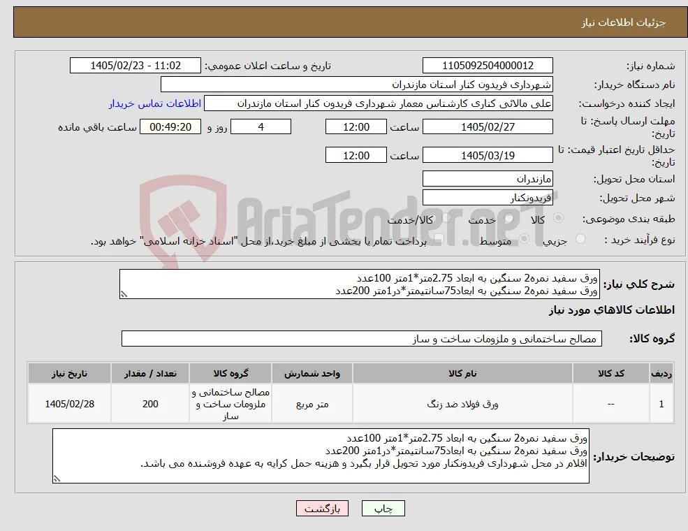 نیاز کالا-ورق سفید نمره2 سنگین به ابعاد 2.75متر*1متر 100عدد ورق سفید نمره2 سنگین به ابعاد75سانتیمتر*در1متر 200عدد