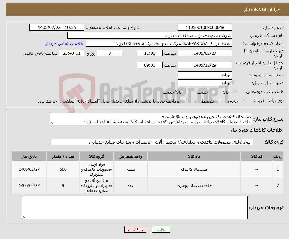 نیاز کالا-دستمال کاغذی تک لاین مخصوص توالت500بسته جای دستمال کاغذی برای سرویس بهداشتی 9عدد در انتخاب کالا نمونه مشابه انتخاب شده