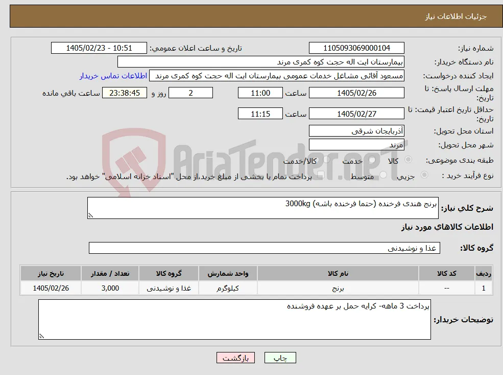 نیاز کالا-برنج هندی فرخنده (حتما فرخنده باشه) 3000kg 