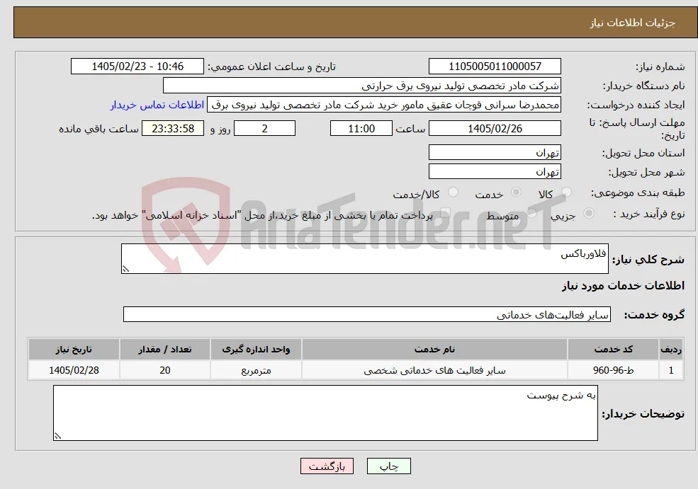نیاز خدمات-فلاورباکس