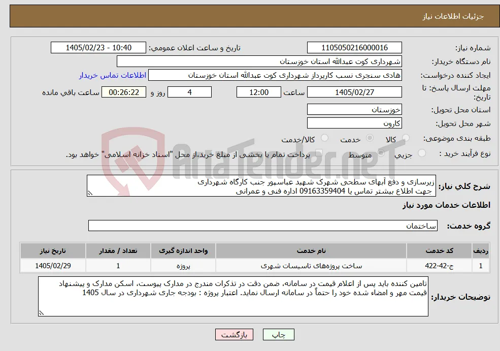 نیاز خدمات-زیرسازی و دفع آبهای سطحی شهرک شهید عباسپور جنب کارگاه شهرداری جهت اطلاع بیشتر تماس یا 09163359404 اداره فنی و عمرانی 