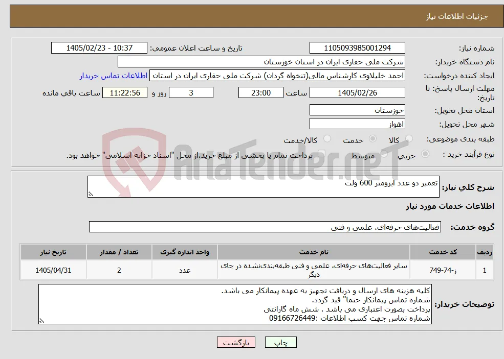 نیاز خدمات-تعمیر دو عدد ایزومتر 600 ولت