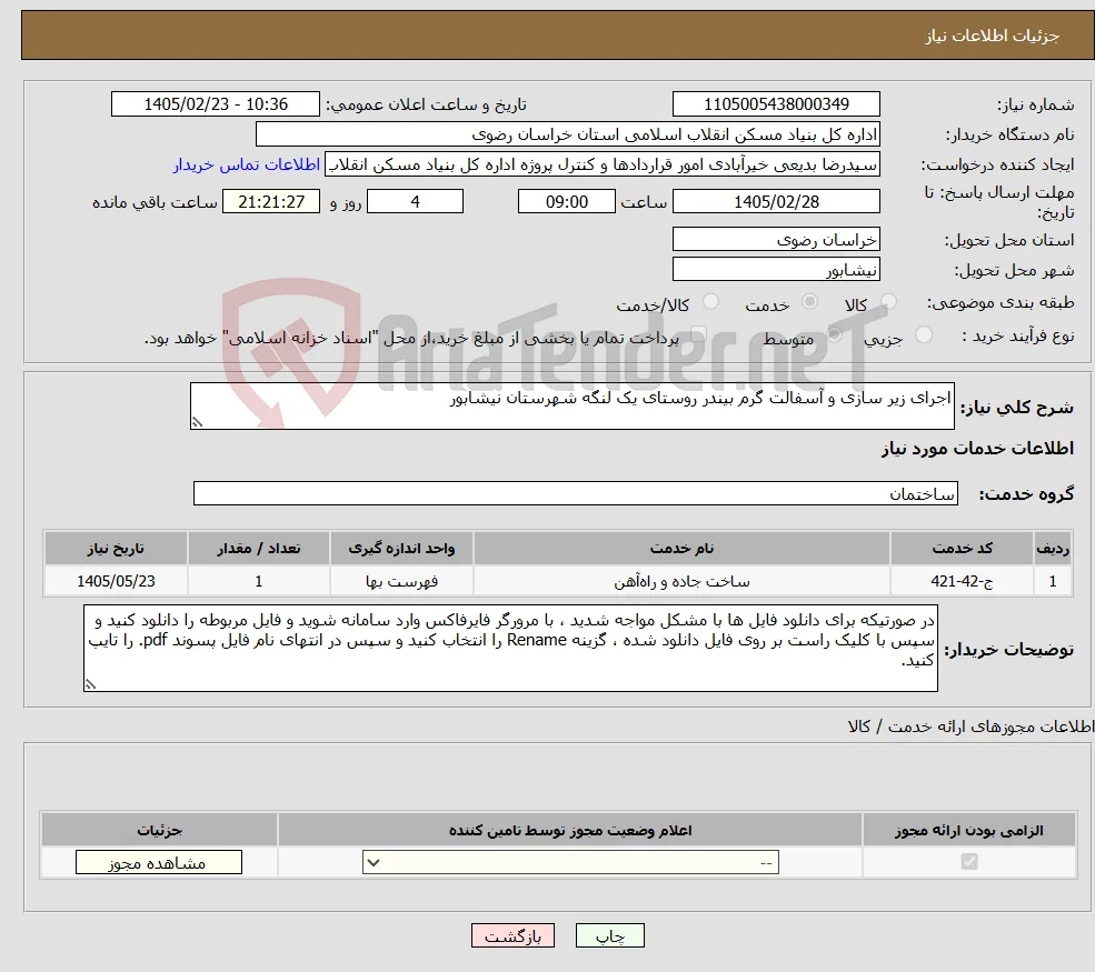 نیاز خدمات-اجرای زیر سازی و آسفالت گرم بیندر روستای یک لنگه شهرستان نیشابور
