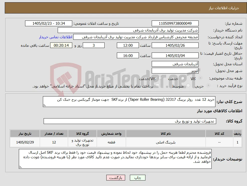 نیاز کالا-خرید 12 عدد رولر برینگ 32317 (Taper Roller Bearing) از برندSKF جهت مونتاژ گیربکس برج خنک کن