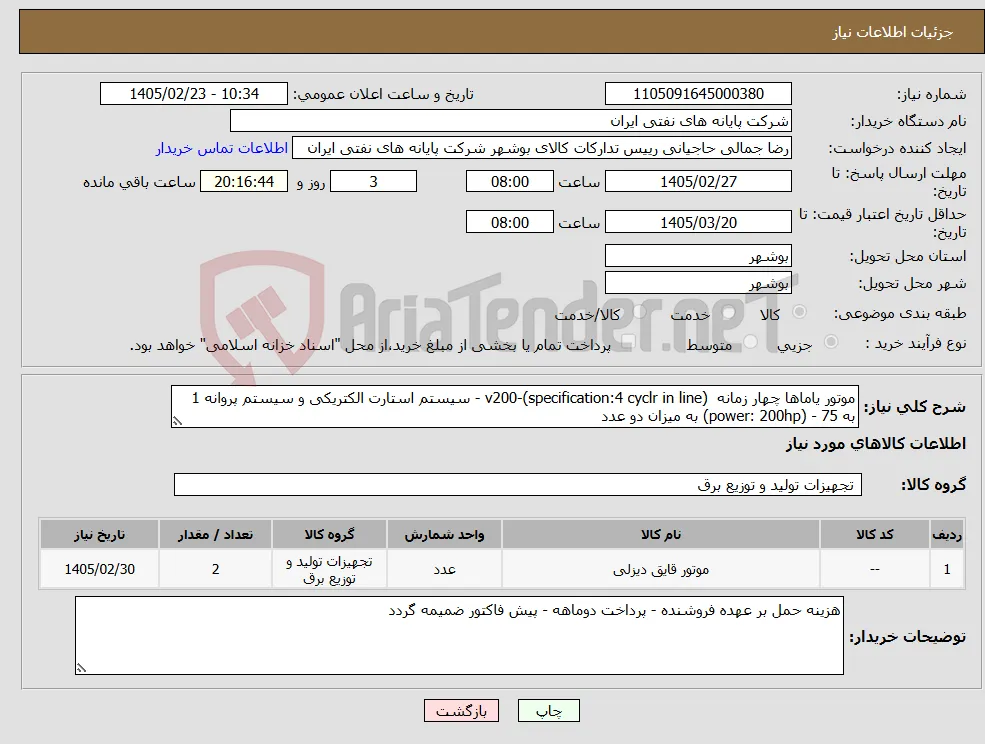 نیاز کالا-موتور یاماها چهار زمانه v200-(specification:4 cyclr in line) - سیستم استارت الکتریکی و سیستم پروانه 1 به 75 - (power: 200hp) به میزان دو عدد