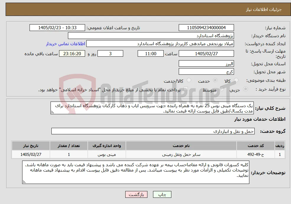 نیاز خدمات-یک دستگاه مینی بوس 25 نفره به همراه راننده جهت سرویس ایاب و ذهاب کارکنان پژوهشگاه استاندارد برای مدت یکسال/طبق فایل پیوست ارائه قیمت نمائید.