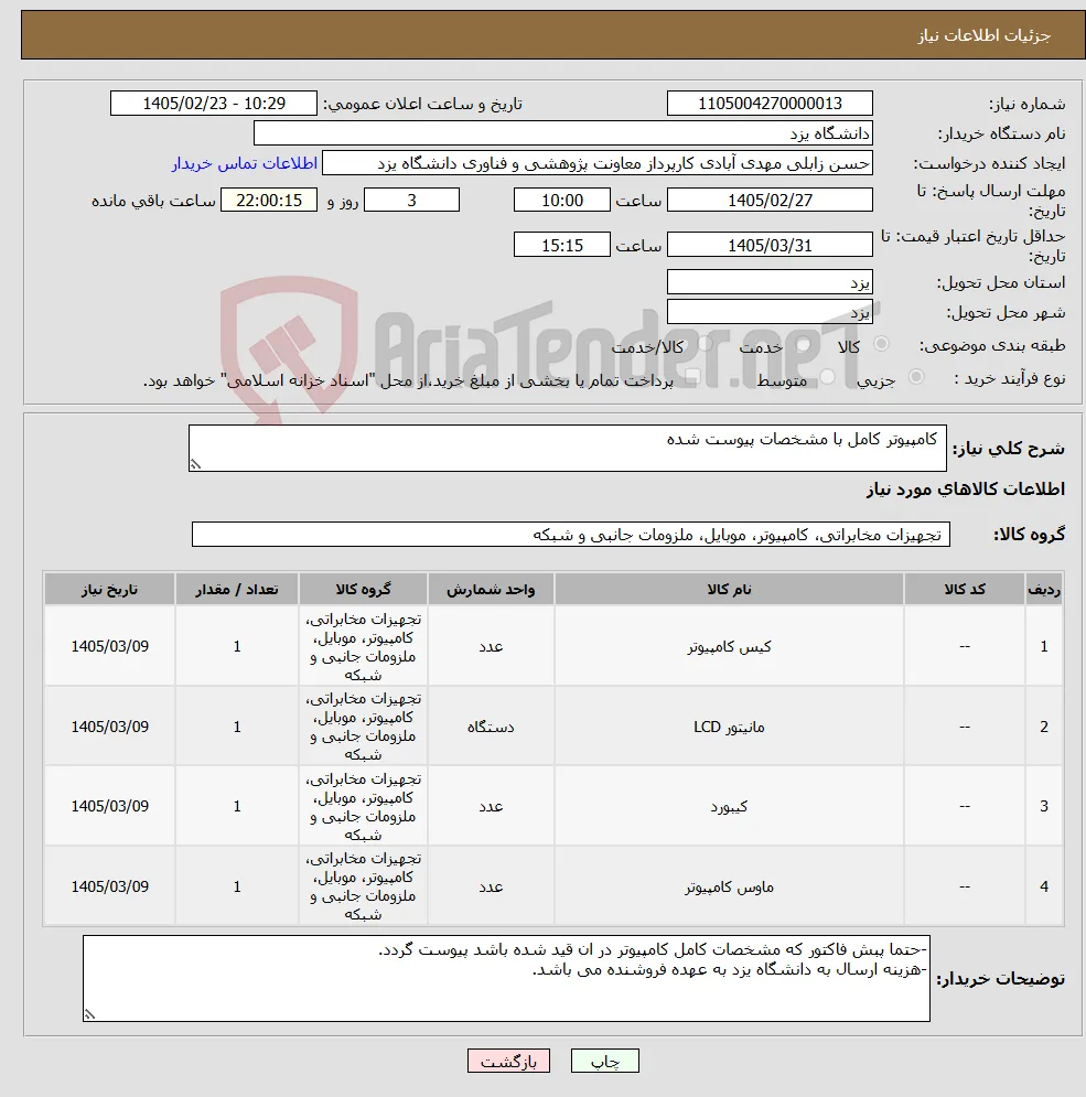نیاز کالا- کامپیوتر کامل با مشخصات پیوست شده 
