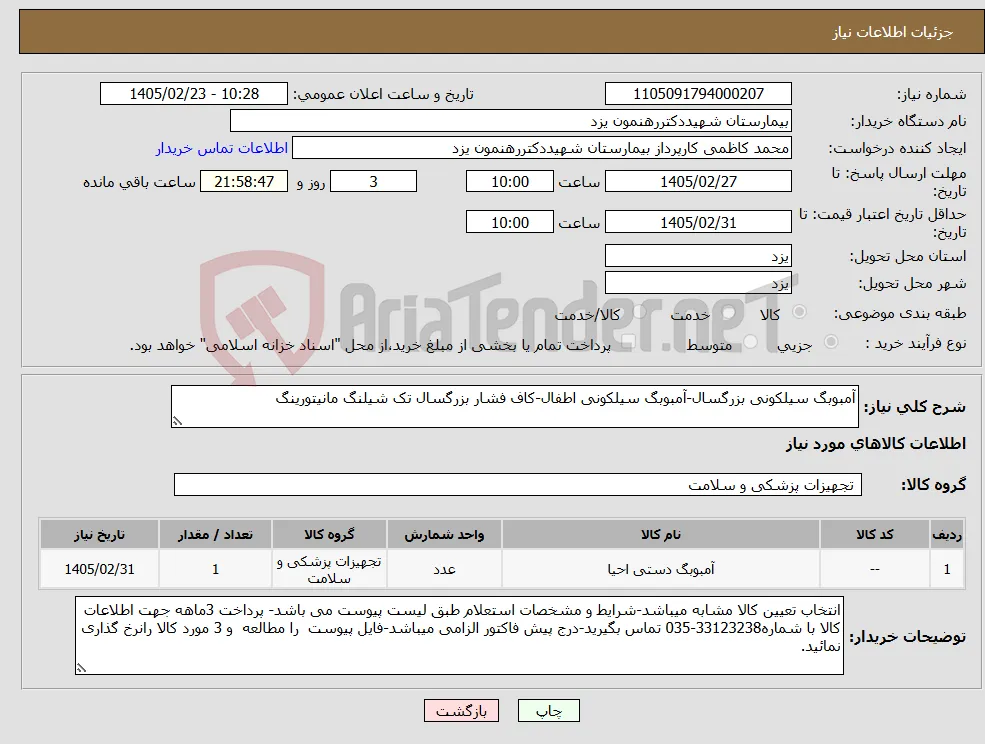 نیاز کالا-آمبوبگ سیلکونی بزرگسال-آمبوبگ سیلکونی اطفال-کاف فشار بزرگسال تک شیلنگ مانیتورینگ