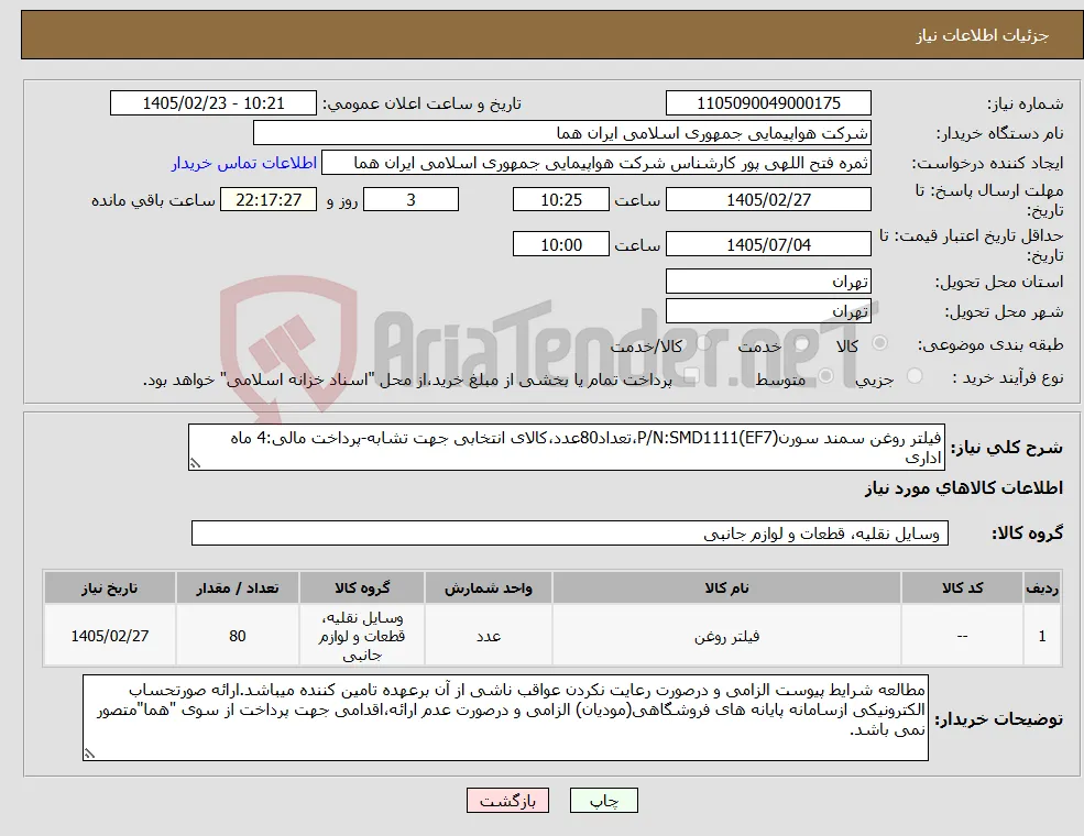 نیاز کالا-فیلتر روغن سمند سورن(EF7)P/N:SMD1111،تعداد80عدد،کالای انتخابی جهت تشابه-پرداخت مالی:4 ماه اداری