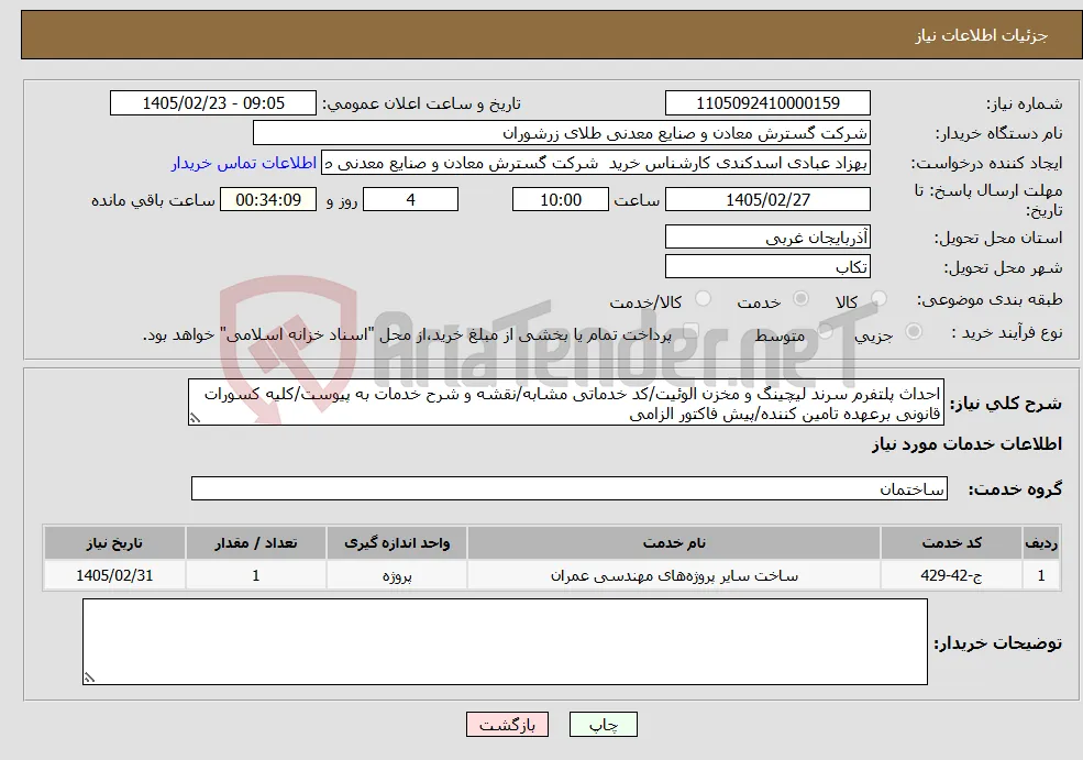 نیاز خدمات-احداث پلتفرم سرند لیچینگ و مخزن الوئیت/کد خدماتی مشابه/نقشه و شرح خدمات به پیوست/کلیه کسورات قانونی برعهده تامین کننده/پیش فاکتور الزامی