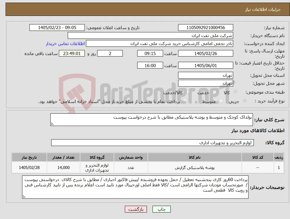 نیاز کالا-بولداک کوچک و متوسط و پوشه پلاستیکی مطابق با شرح درخواست پیوست 