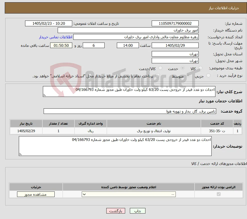 نیاز خدمات-احداث دو عدد فیدر از خروجی پست 63/20 کیلو ولت خاوران طبق مجوز شماره 04/166793