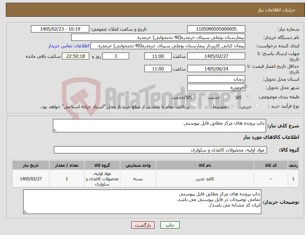 نیاز کالا-چاپ پرونده های مرکز مطابق فایل پیوستی
