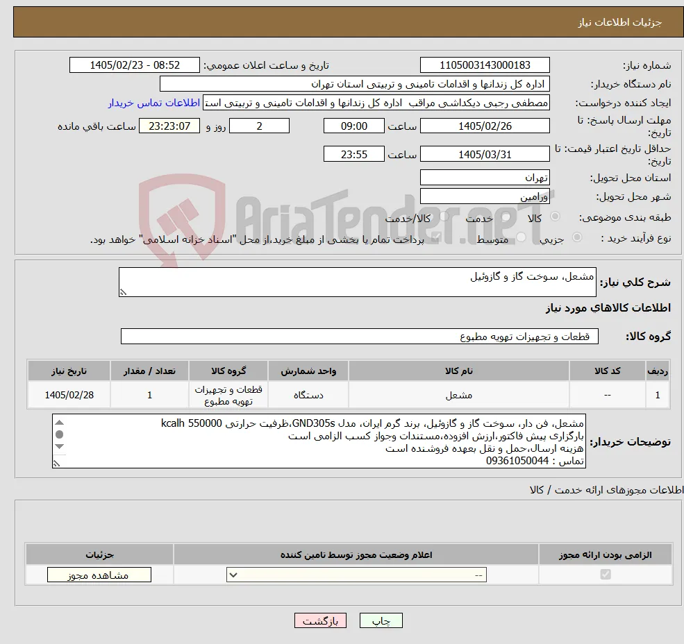نیاز کالا-مشعل، سوخت گاز و گازوئیل
