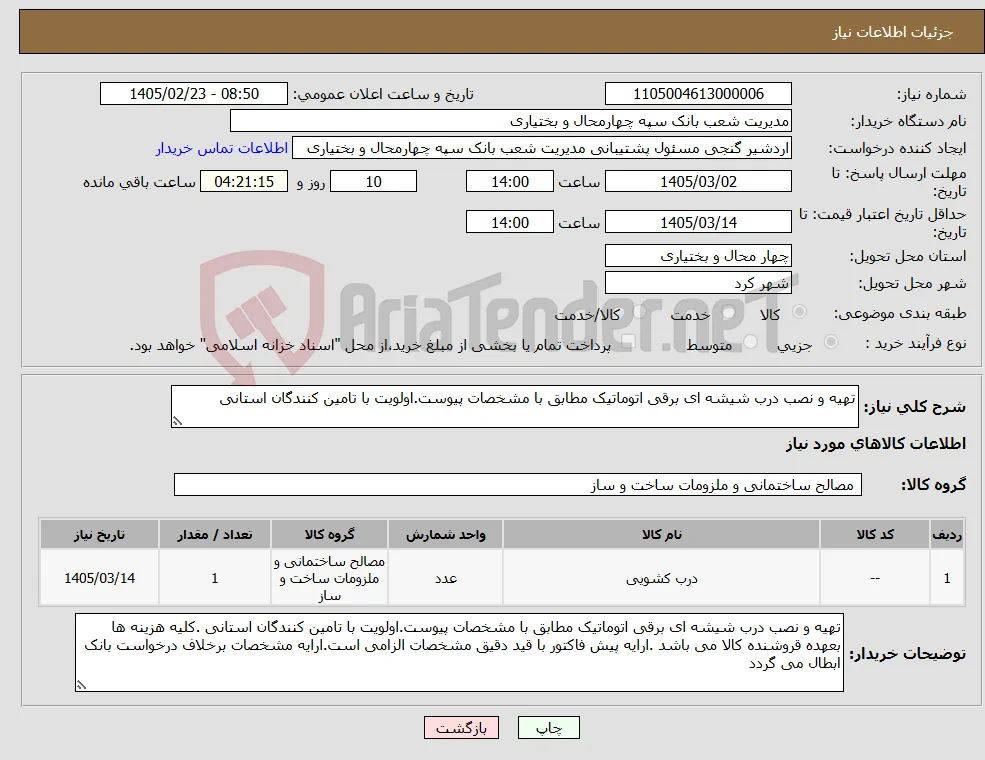 نیاز کالا-تهیه و نصب درب شیشه ای برقی اتوماتیک مطابق با مشخصات پیوست.اولویت با تامین کنندگان استانی 