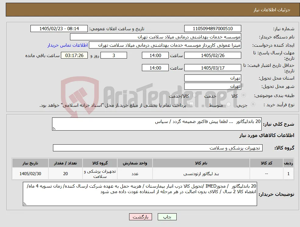 نیاز کالا-20 باندلیگاتور ... لطفا پیش فاکتور ضمیمه گردد / سپاس