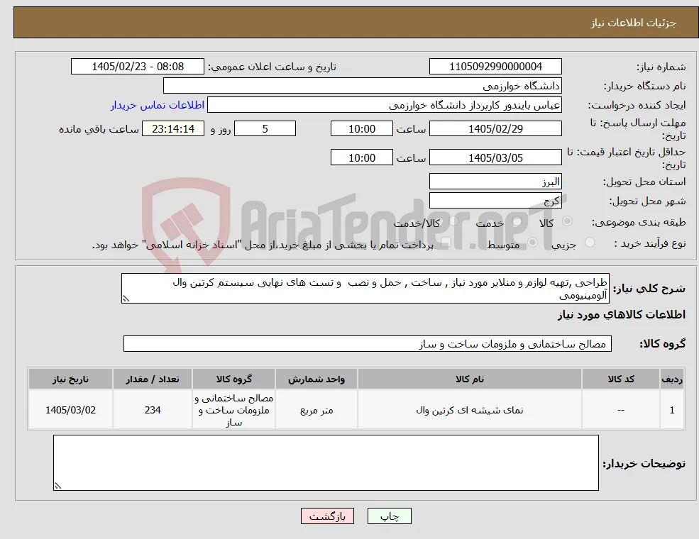 نیاز کالا-طراحی ,تهیه لوازم و منلایر مورد نیاز , ساخت , حمل و نصب و تست های نهایی سیستم کرتین وال آلومینیومی