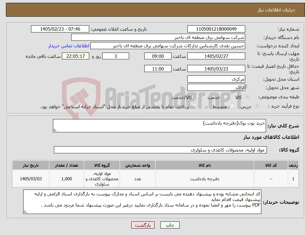نیاز کالا-خرید نوت بوک(دفترچه یادداشت)