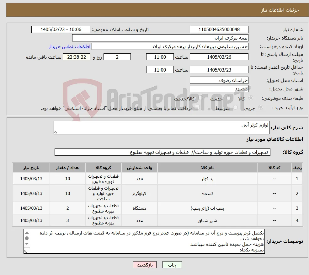 نیاز کالا-لوازم کولر آبی